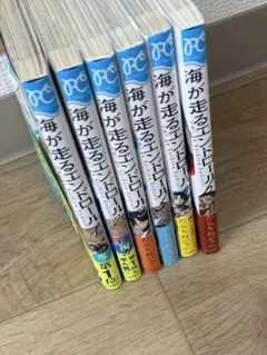 海が走るエンドロール　たらちねジョン　1〜6巻セット