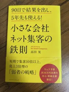 小さな会社ネット集客の鉄則