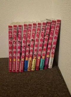 さんかれあ　1〜11　全巻セット