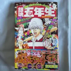 銀魂公式キャラクターブック 2「銀魂五年生」