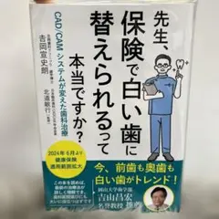 先生、保険で白い歯に替えられるって本当ですか?