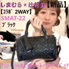 【新品】しまむら 辻希美 コラボ 2WAY アンジュシャルム ショルダーバック