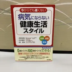 今からでも遅くない病気にならない健康生活スタイル