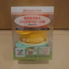 ベビー用保存容器 120ml x 3 日本製