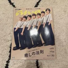 anan 2023年5月号 2453 癒しの法則 なにわ男子