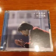 七夕夜想曲～村下孝蔵最高選曲集 其の壱