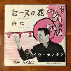 セーヌの花／暁に イヴ・モンタン　赤盤　シャンソン