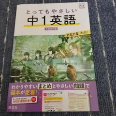 とってもやさしい 中1英語