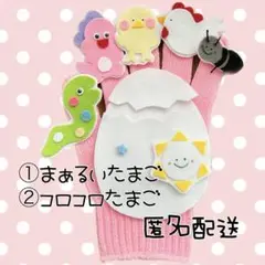 1850→1799 2曲対応　まぁるいたまご　コロコロたまご　手袋シアター