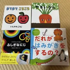 まてまて ころころ ふしぎなひじ　やさいさん　だれがはみがきをするの？　セット