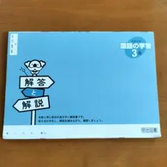 よくわかる国語の学習 3 解答と解説のみ 明治図書