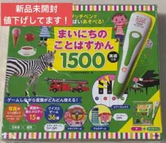 新品未開封】タッチペンでいっぱいあそべる！まいにちのことばずかん１５００ 英語