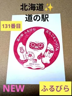 北海道 道の駅 ふるびら キャラクタースタンプラリーのハンコ1枚