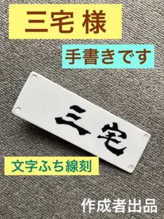 表札　三宅様　新品　アクリル樹脂　手書き　文字ふち線刻しています