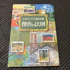 巨匠に学ぶ風景画傑作の法則 名画の謎を解く20のメソッド