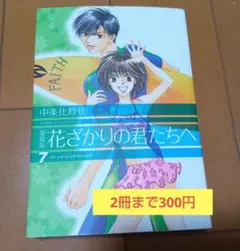 本㉜一冊バラ売り★花ざかりの君たちへ愛蔵版　 7巻 中条比紗也