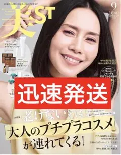 美ST 9月号 中谷美紀 表紙 ビスト 新品未開封