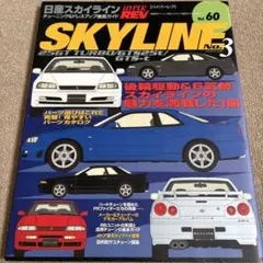 【送料込み】ハイパーレブ vol.60 日産 スカイライン No.3
