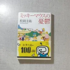 ミッキーマウスの憂鬱 松岡圭祐