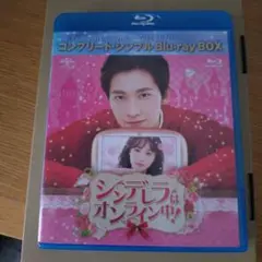 シンデレラはオンライン中! Blu-ray BOX