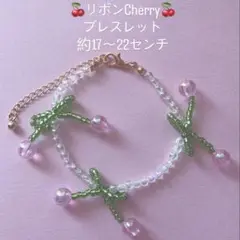 Cherry♡リボン♡ビーズブレスレット