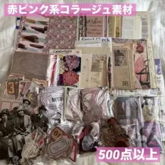 赤ピンク系コラージュ素材まとめ売り　500点以上