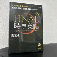FINAL時事英語