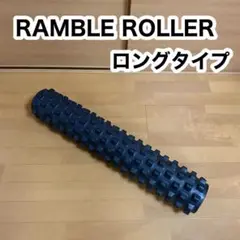 ランブルローラー ロングタイプ ストレッチ エクササイズ マッサージ