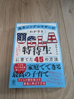 UCLA特待生に育てた45の方法