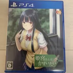 PS4 姫宮さんはかまいたい