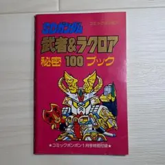【貴重】コミックボンボン　データユニット 2025年最新】コミックボンボン 100号の人気アイテム - メルカリ