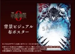 【特典のみ】 乙骨憂太 渋谷スクランブルフィギュア 背景ビジュアル布ポスター