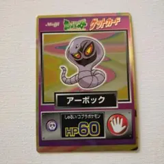 ポケモン ゲットカード「アーボック」