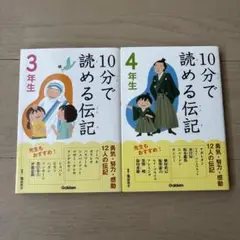 10分で読める伝記シリーズ