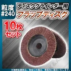 多羽根ディスク 240番10枚 フラップ スパーク グラインダー サンダー 研磨