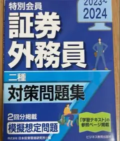 証券外務員二種対策問題集