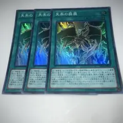 9396 遊戯王 失楽の霹靂　3枚セット　スーパー