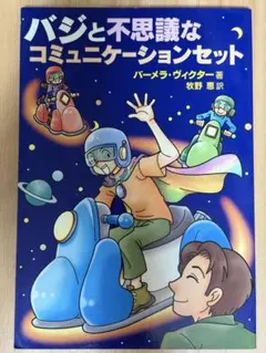 バジと不思議なコミュニケーションセット