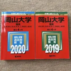 岡山大学(理系) 赤本 2020 2019