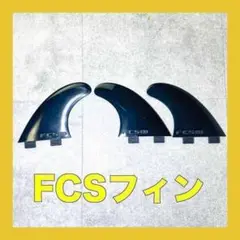 新品最安値❗️ FCS対応 G-5 トライフィン 黒 サーフィン フィン