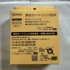 TOTO TH658-1S 　浄水カートリッジ　3本入り