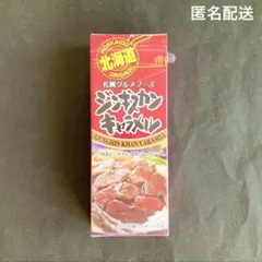 北海道 ジンギスカンキャラメル 1箱