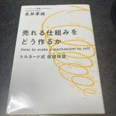 売れる仕組みをどう作るか 永井孝尚
