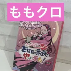 ももクロChan 第4弾 ど深夜☆番長がやって来た! 第19集〈2枚組