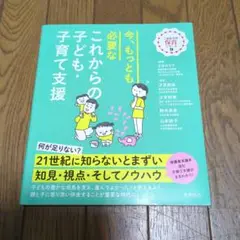 今、もっとも必要なこれからの子ども・子育て支援