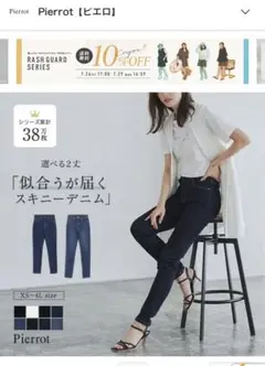 ピエロ 2つセット デニム アンクル 4L 新品 ジーンズ