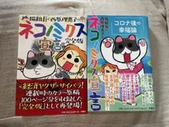 猫組長と西原理恵子のネコノミクス宣言 コロナ後の幸福論、完全版　２冊セット