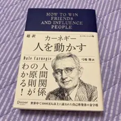 超訳カーネギー人を動かすエッセンシャル版