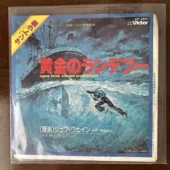 EPレコード　映画『黄金のランデブー』サントラ盤