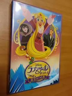 ディズニー作品　DVD　ラプンツェル　女王のつとめ